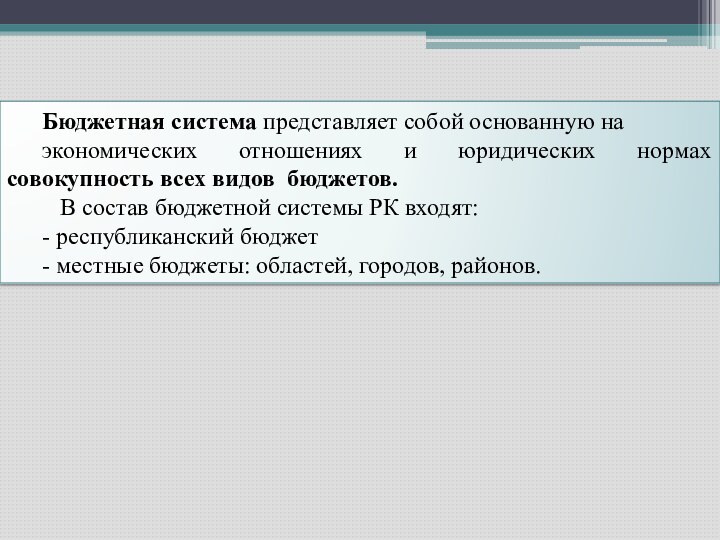 Бюджетная система представляет собой основанную на экономических отношениях и юридических нормах совокупность