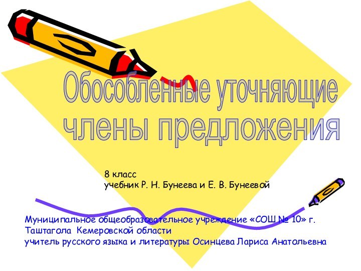 Обособленные уточняющие члены предложенияМуниципальное общеобразовательное учреждение «СОШ №