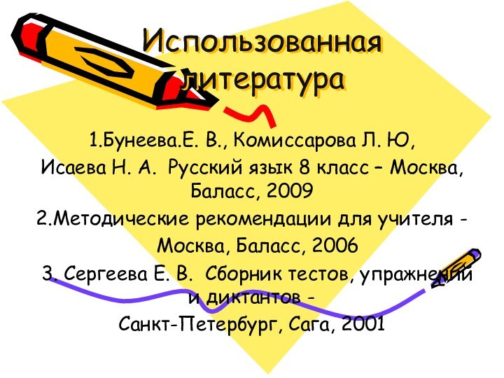 Использованная   литература1.Бунеева.Е. В., Комиссарова Л. Ю, Исаева Н. А. Русский