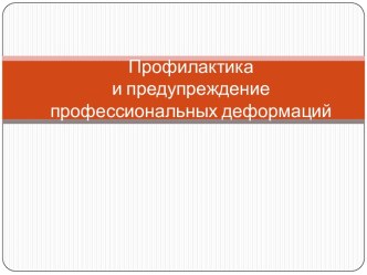 Профилактика и предупреждение профессиональных деформаций