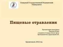 Пищевые отравления