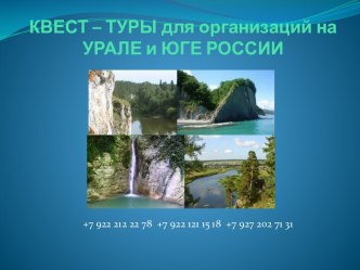 КВЕСТ – ТУРЫ для организаций на УРАЛЕ и ЮГЕ РОССИИ