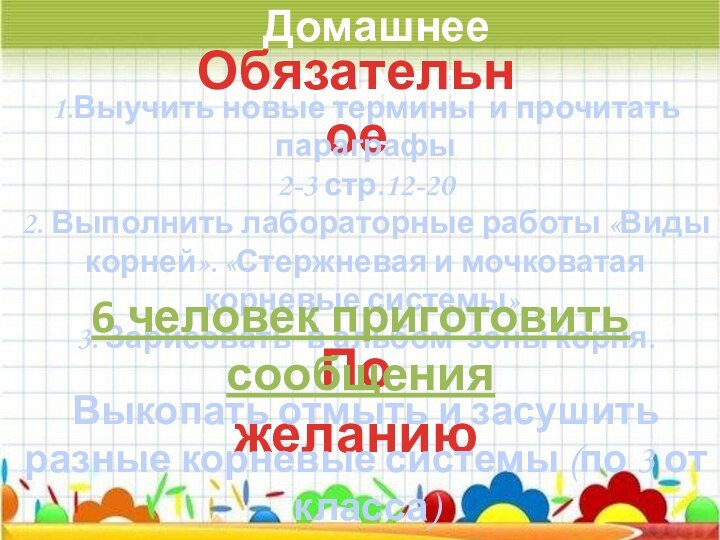 Домашнее заданиеОбязательное1.Выучить новые термины и прочитать параграфы 2-3 стр.12-202. Выполнить лабораторные работы