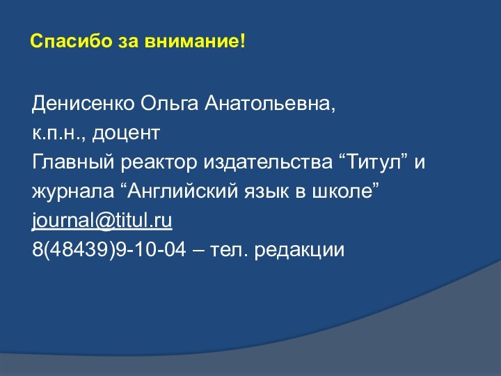 Спасибо за внимание! Денисенко Ольга Анатольевна,к.п.н., доцент Главный реактор издательства “Титул” и