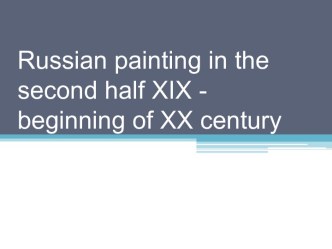 Russian painting in the second half XIX - beginning of XX century