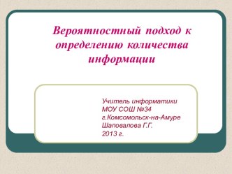 Вероятностный подход к определению количества информации