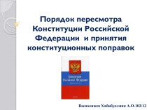 Порядок пересмотра Конституции Российской Федерации  и принятия конституционных поправок