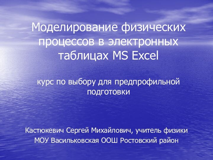 Моделирование физических процессов в электронных таблицах MS Excel  курс по выбору