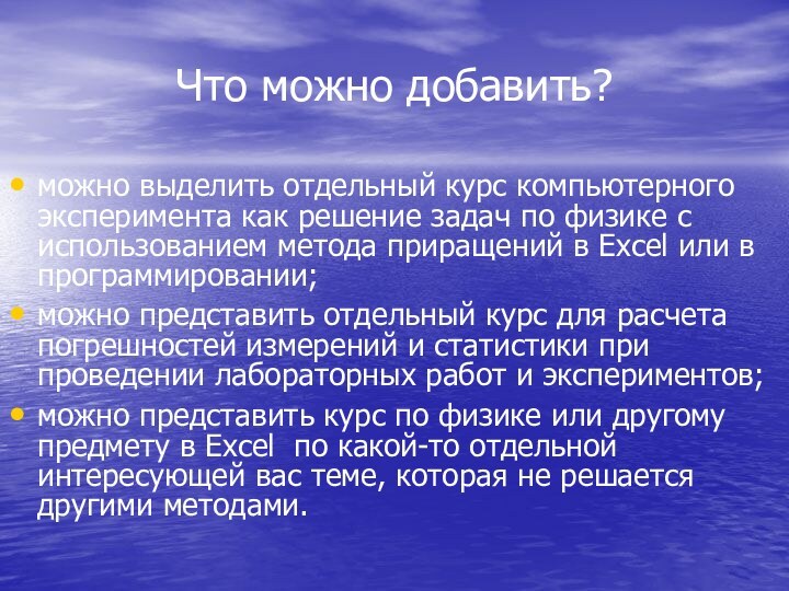 Что можно добавить?можно выделить отдельный курс компьютерного эксперимента как решение задач по