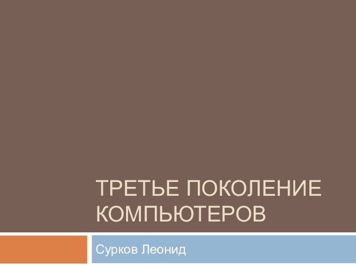 Третье поколение компьютеров Сурков Леонид