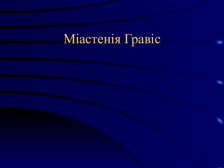 Міастенія Гравіс