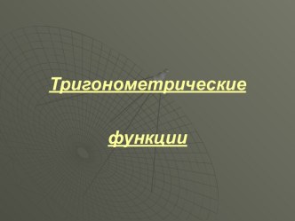 Тригонометрические функции