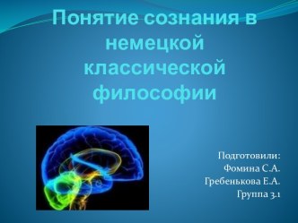 Понятие сознания в немецкой классической философии