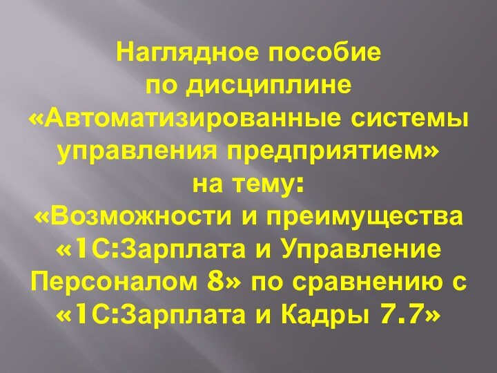 Наглядное пособие  по дисциплине «Автоматизированные системы управления предприятием» на тему: «Возможности