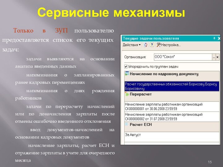 Сервисные механизмыТолько в ЗУП пользователю предоставляется список его текущих задач:задачи выявляются на