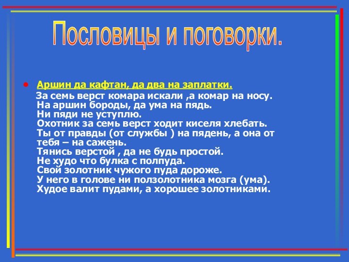 Аршин да кафтан, да два на заплатки.    За семь верст