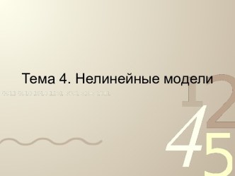 Тема 4. Нелинейные модели