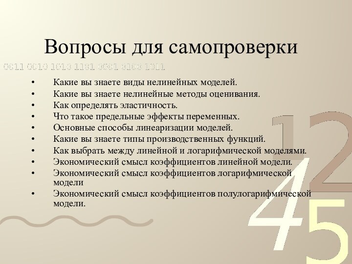 Вопросы для самопроверки	Какие вы знаете виды нелинейных моделей.Какие вы знаете нелинейные методы