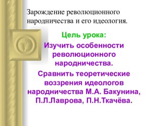 Зарождение революционного народничества и его идеология