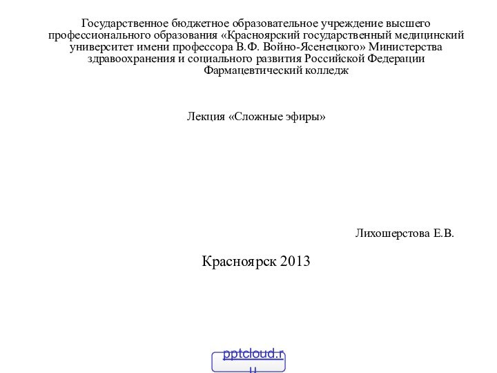 Государственное бюджетное образовательное учреждение высшего профессионального образования «Красноярский государственный медицинский университет имени