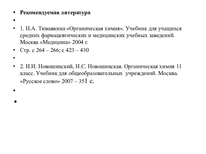 Рекомендуемая литература 1. Н.А. Тюкавкина «Органическая химия». Учебник для учащихся средних фармацевтических и