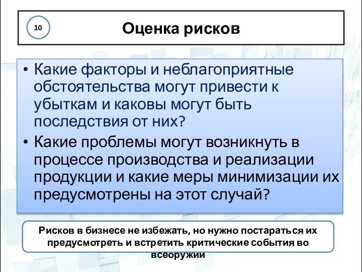 Оценка рисковКакие факторы и неблагоприятные обстоятельства могут привести к убыткам и каковы