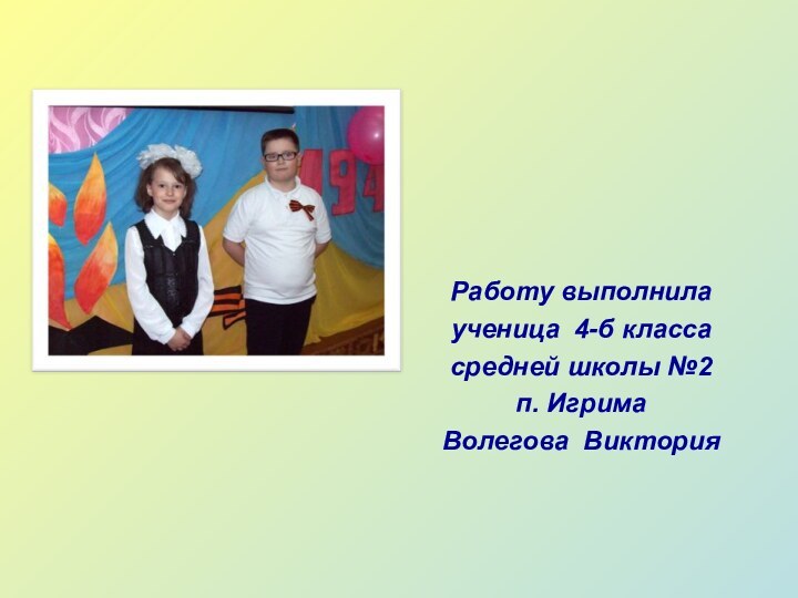 Работу выполнила ученица 4-б классасредней школы №2п. ИгримаВолегова Виктория