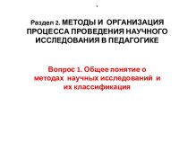 Методы и организация процесса проведения научного исследования в педагогике