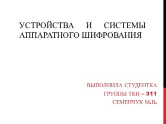 Устройства и системы аппаратного шифрования