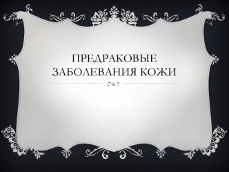 Предраковые заболевания кожи