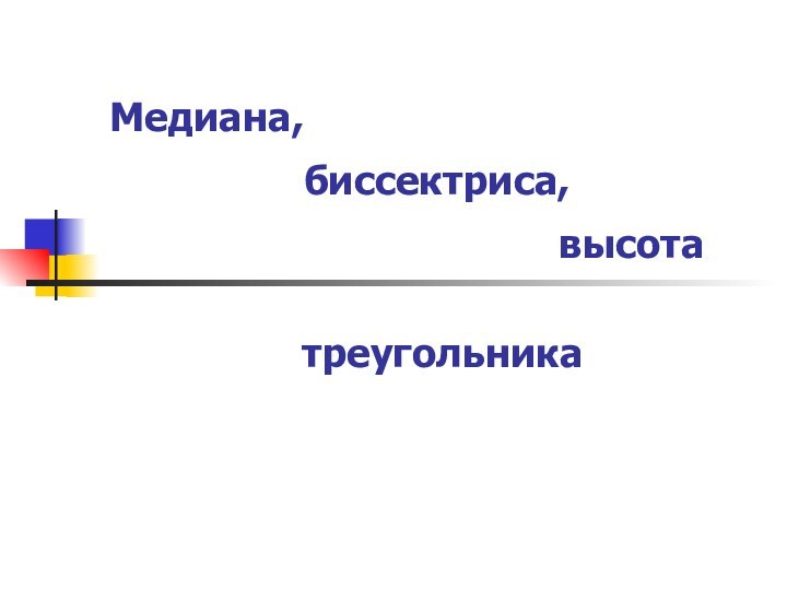 Медиана,биссектриса,