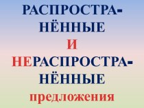 Распространенные и нераспространенные предложения