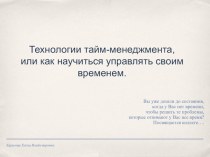 Технологии тайм-менеджмента, или как научиться управлять своим временем