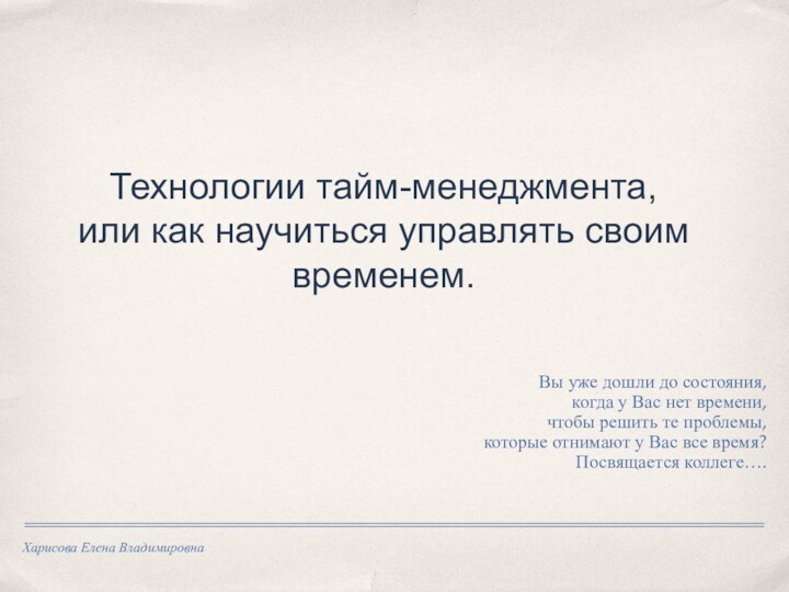 Харисова Елена ВладимировнаТехнологии тайм-менеджмента,  или как научиться управлять своим временем.Вы уже