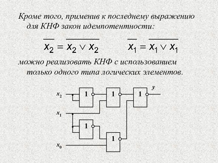 Кроме того, применив к последнему выражению для КНФ закон идемпотентности:можно реализовать КНФ