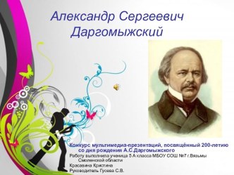 Александр Сергеевич Даргомыжский