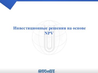 Инвестиционные решения на основе NPV