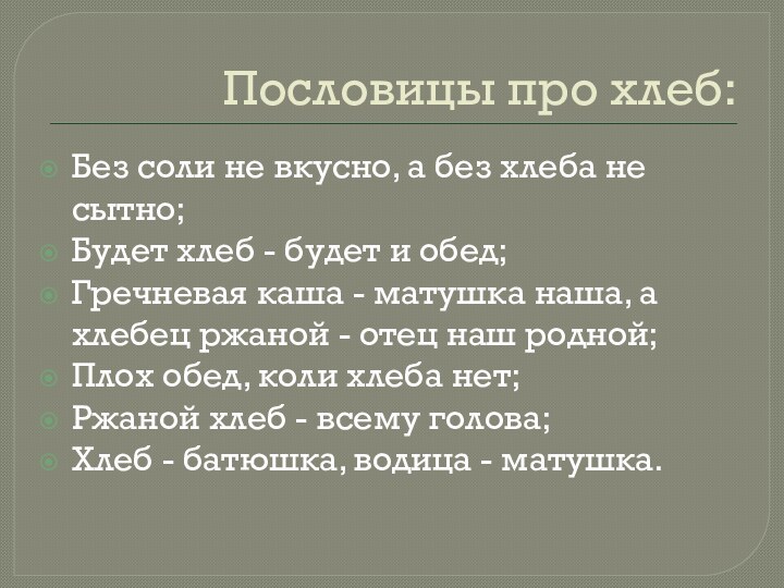 Пословицы про хлеб:Без соли не вкусно, а без хлеба не сытно;Будет хлеб