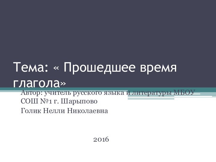 Тема: « Прошедшее время глагола»Автор: учитель русского языка и литературы МБОУ СОШ