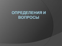 Определения и вопросы