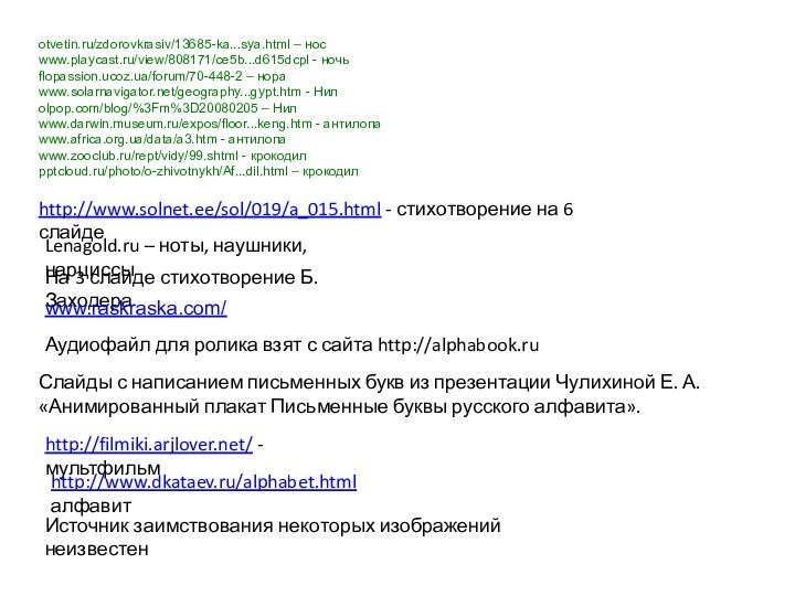 otvetin.ru/zdorovkrasiv/13685-ka...sya.html – носwww.playcast.ru/view/808171/ce5b...d615dcpl - ночьflopassion.ucoz.ua/forum/70-448-2 – нораwww.solarnavigator.net/geography...gypt.htm - Нилolpop.com/blog/%3Fm%3D20080205 – Нилwww.darwin.museum.ru/expos/floor...keng.htm -