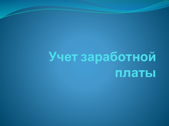 Учет заработной платы