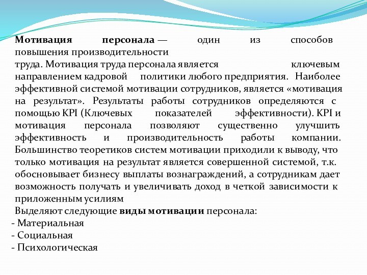 Мотивация персонала — один из способов повышения производительности труда. Мотивация труда персонала является ключевым направлением кадровой политики любого предприятия. Наиболее эффективной