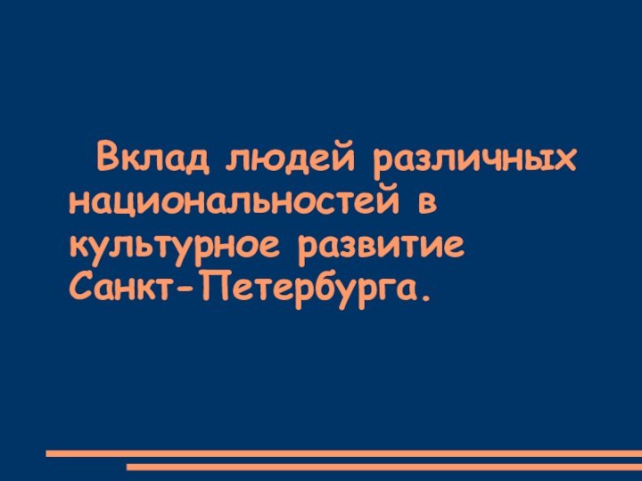 Вклад людей различных   национальностей в