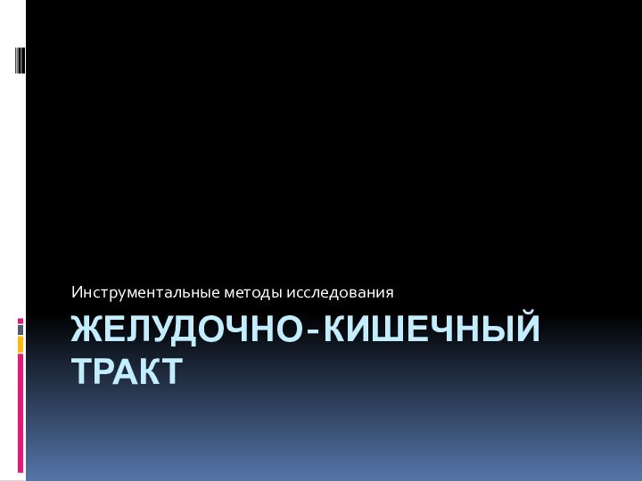 Желудочно-кишечный трактИнструментальные методы исследования