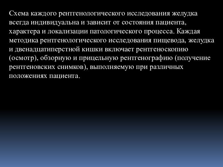 Схема каждого рентгенологического исследования желудка всегда индивидуальна и зависит от состояния пациента,