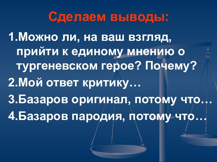 Сделаем выводы:1.Можно ли, на ваш взгляд, прийти к единому мнению о тургеневском