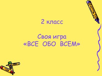 Своя игра ВСЕ ОБО ВСЕМ