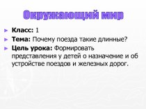 Почему поезда такие длинные?