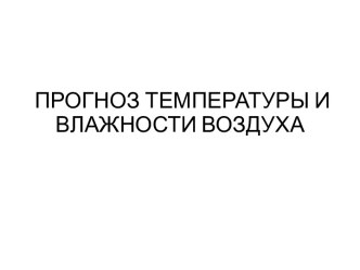 ПРОГНОЗ ТЕМПЕРАТУРЫ И ВЛАЖНОСТИ ВОЗДУХА